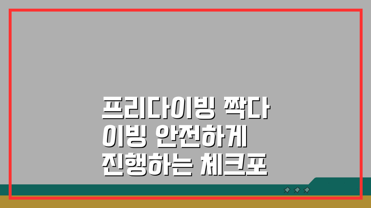 프리다이빙 짝다이빙 안전하게 진행하는 체크포인트 5가지