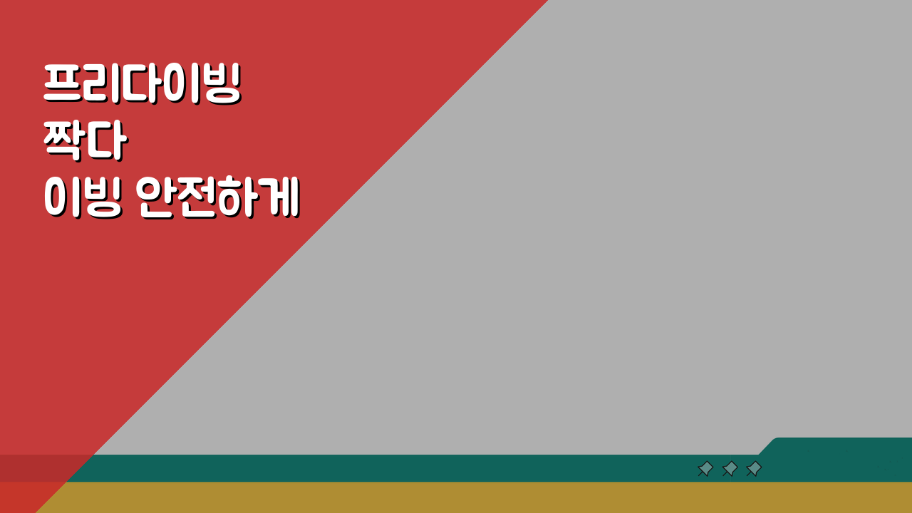 프리다이빙 짝다이빙 안전하게 진행하는 체크포인트 5가지