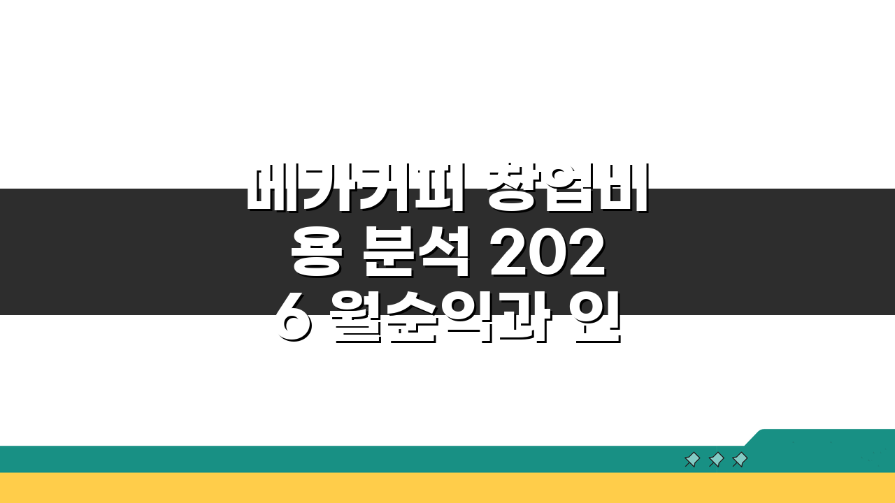 메가커피 창업비용 분석 2026 월순익과 인테리어 보증금 물류 비용 체크하기