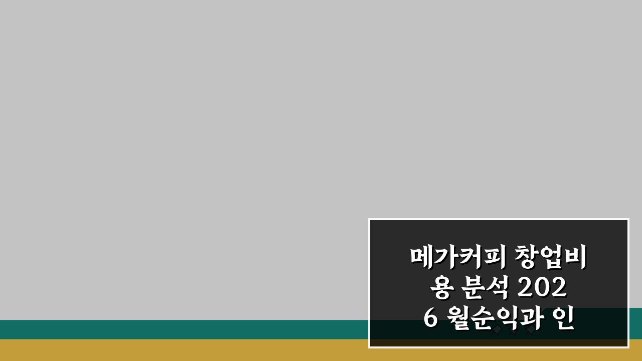 메가커피 창업비용 분석 2026 월순익과 인테리어 보증금 물류 비용 체크하기