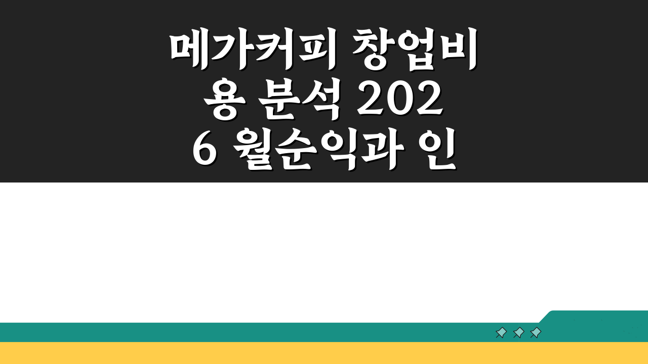 메가커피 창업비용 분석 2026 월순익과 인테리어 보증금 물류 비용 체크하기