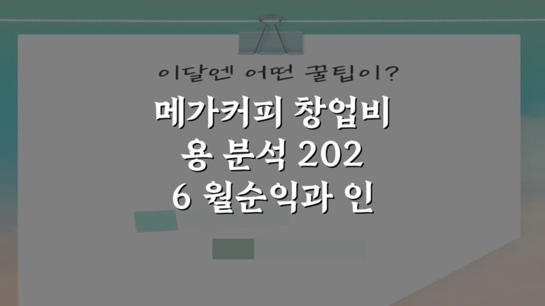 메가커피 창업비용 분석 2026 월순익과 인테리어 보증금 물류 비용 체크하기