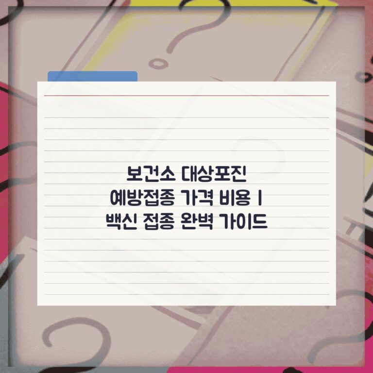 보건소 대상포진 예방접종 가격 비용 | 백신 접종 완벽 가이드