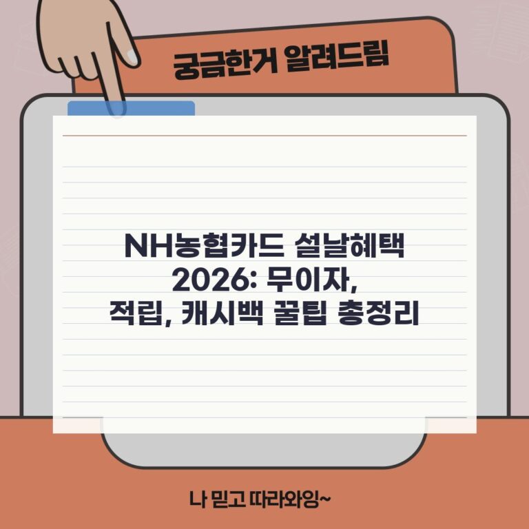 NH농협카드 설날혜택 2026: 무이자, 적립, 캐시백 꿀팁 총정리