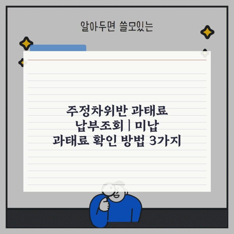 주정차위반 과태료 납부조회 | 미납 과태료 확인 방법 3가지