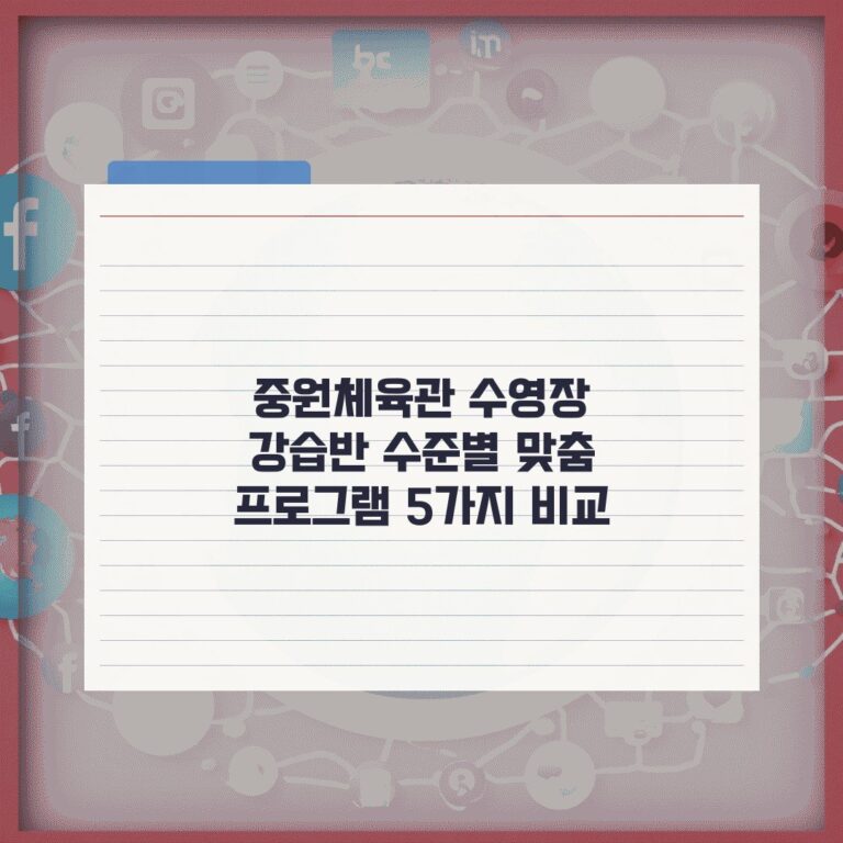 중원체육관 수영장 강습반 수준별 맞춤 프로그램 5가지 비교