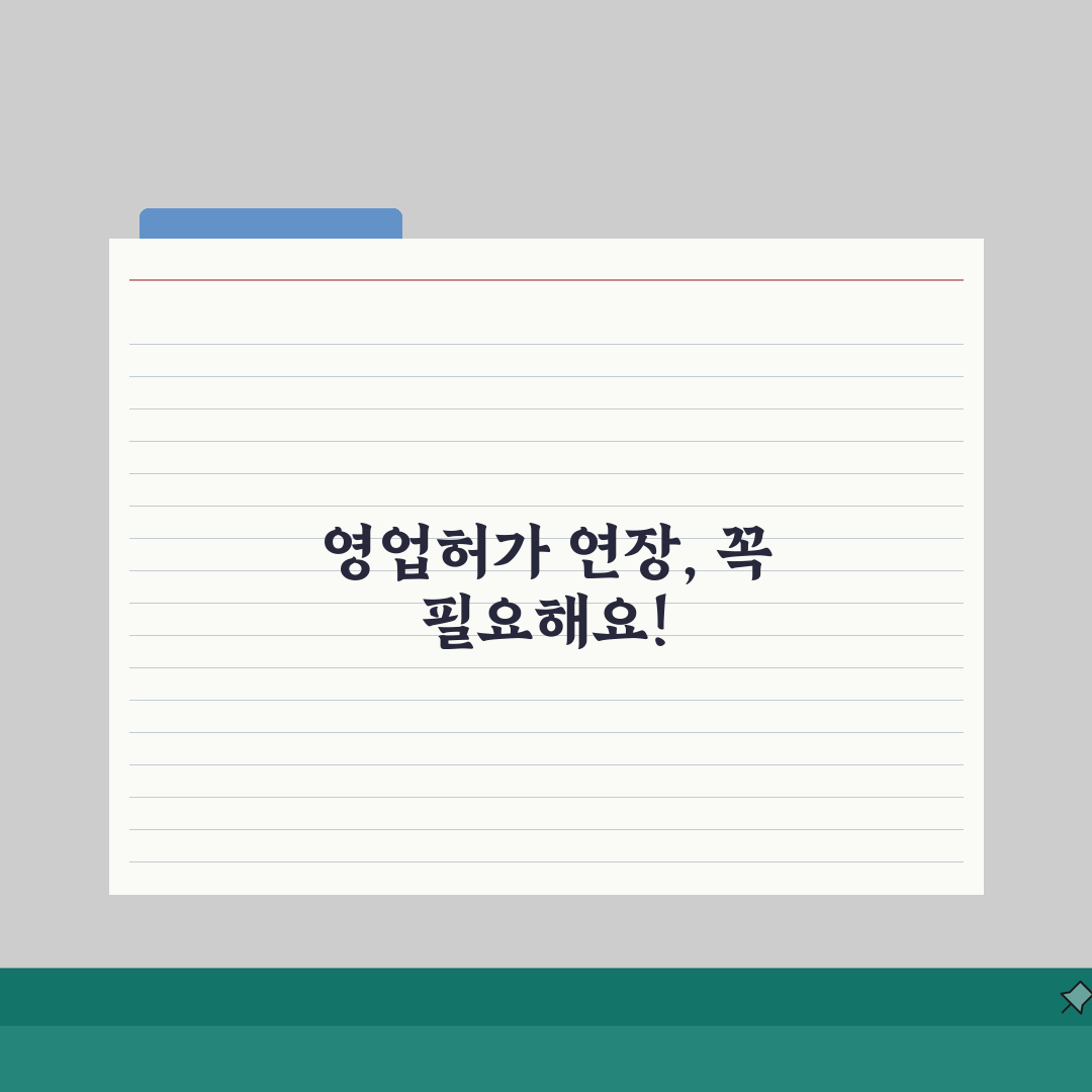 영업허가 연장신청 안내: 업종별 요건/제출서류 + 점검사항 핵심 총정리