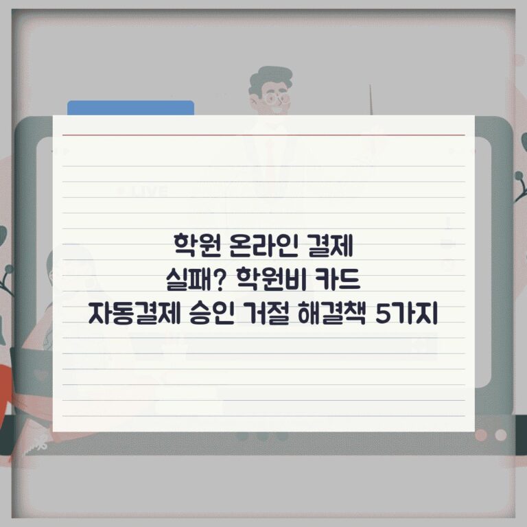 학원 온라인 결제 실패? 학원비 카드 자동결제 승인 거절 해결책 5가지