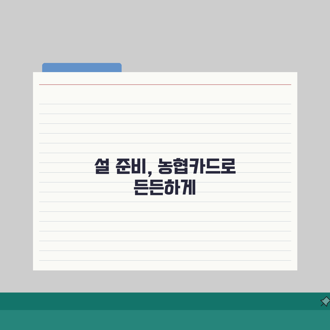NH농협카드 설날혜택 2026: 무이자, 적립, 캐시백 꿀팁 총정리