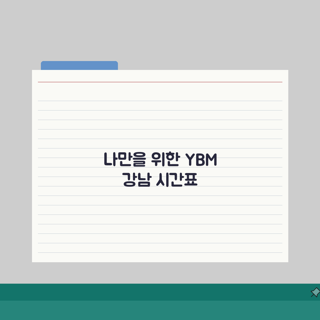 YBM어학원 강남센터 시간표: 평일/주말/저녁반, 나에게 맞는 일정 찾기