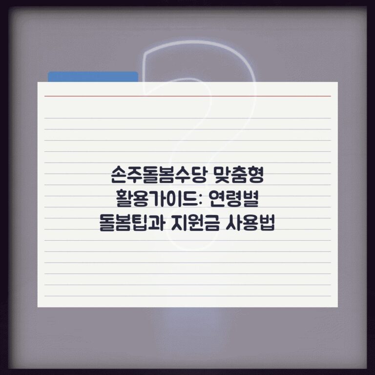 손주돌봄수당 맞춤형 활용가이드: 연령별 돌봄팁과 지원금 사용법