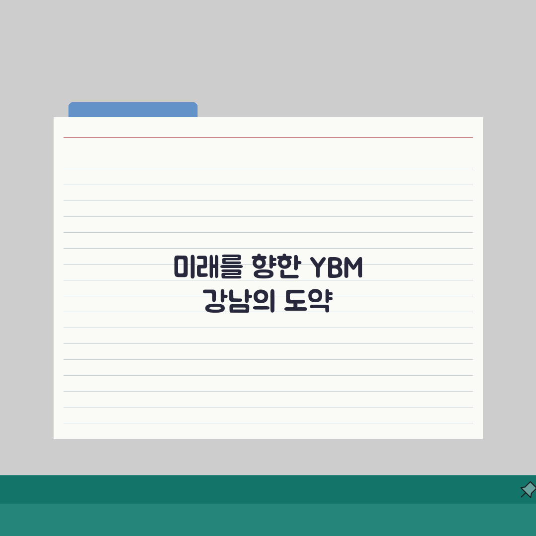 YBM어학원 강남센터 시간표: 평일/주말/저녁반, 나에게 맞는 일정 찾기
