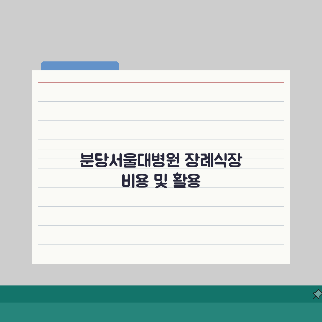분당서울대병원 장례식장 비용 안내 | 시설별 이용 요금 비교 총정리