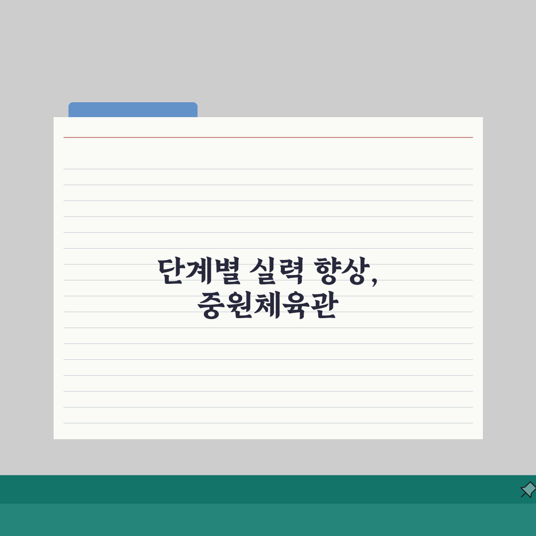 중원체육관 수영장 강습반 수준별 맞춤 프로그램 5가지 비교