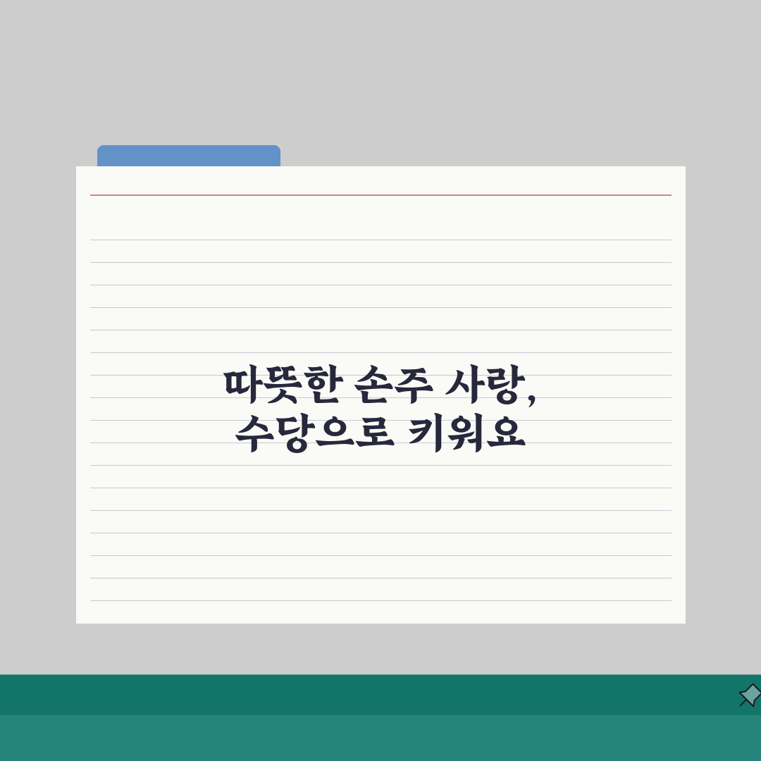 손주돌봄수당 맞춤형 활용가이드: 연령별 돌봄팁과 지원금 사용법