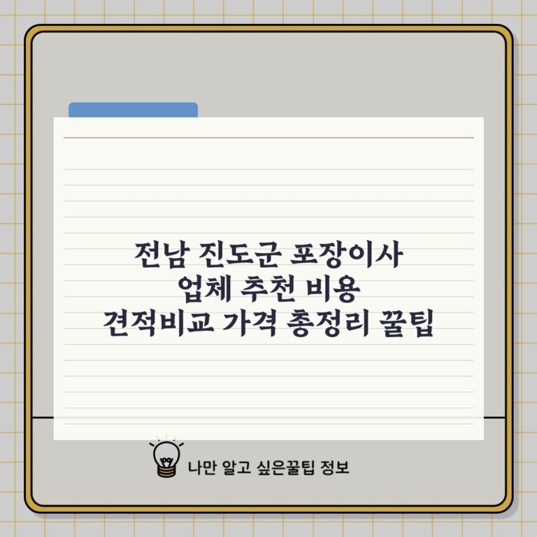 전남 진도군 포장이사 업체 추천 비용 견적비교 가격 총정리 꿀팁