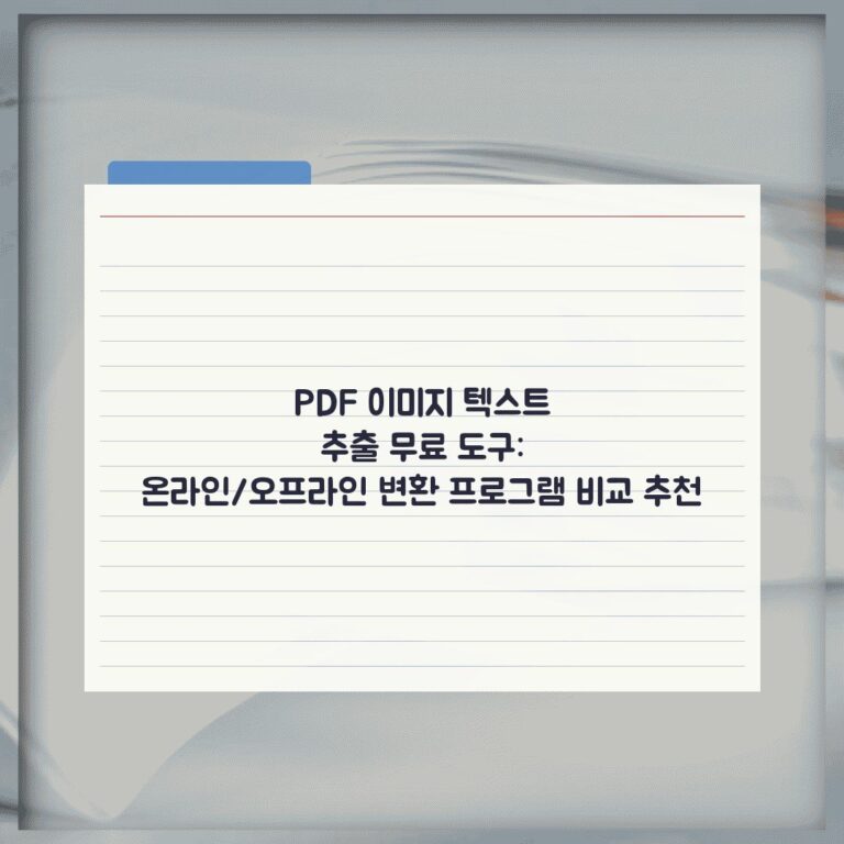 PDF 이미지 텍스트 추출 무료 도구: 온라인/오프라인 변환 프로그램 비교 추천