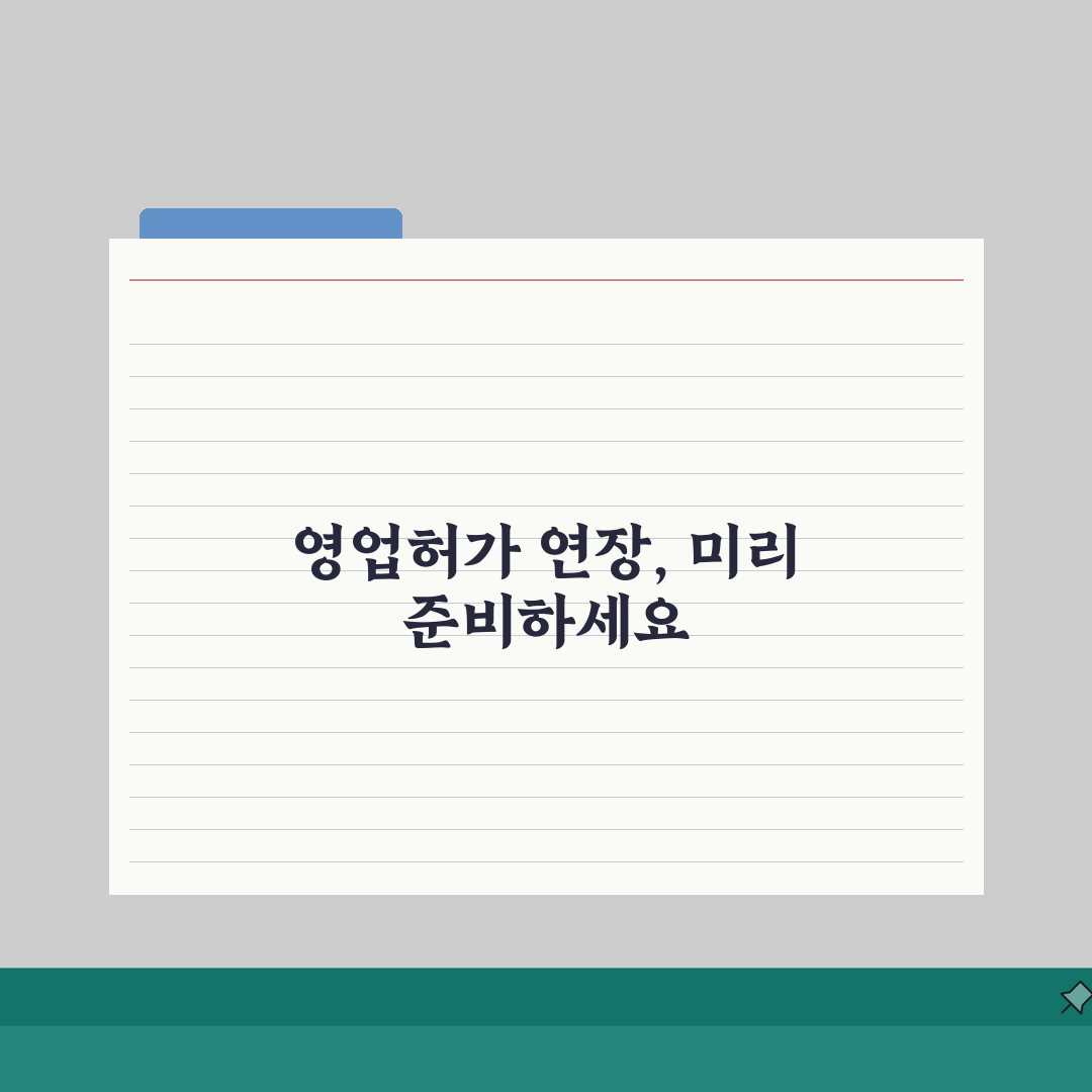 영업허가 연장신청 안내: 업종별 요건/제출서류 + 점검사항 핵심 총정리