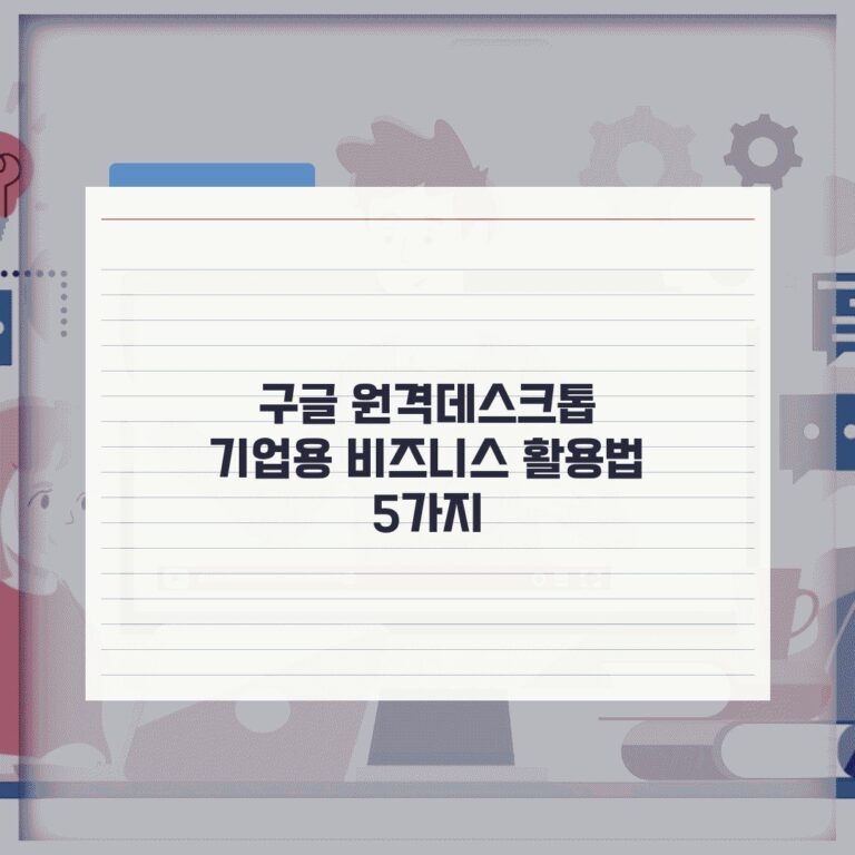 구글 원격데스크톱 기업용 비즈니스 활용법 5가지