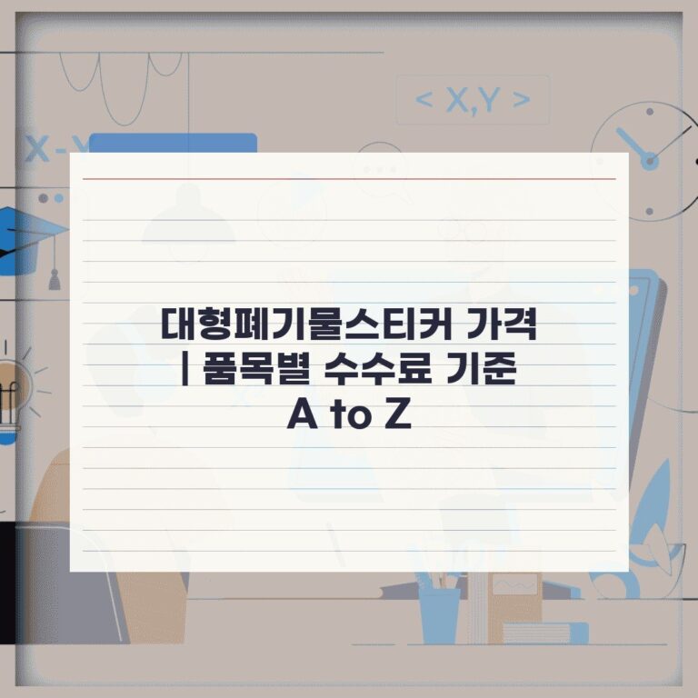 대형폐기물스티커 가격 | 품목별 수수료 기준 A to Z