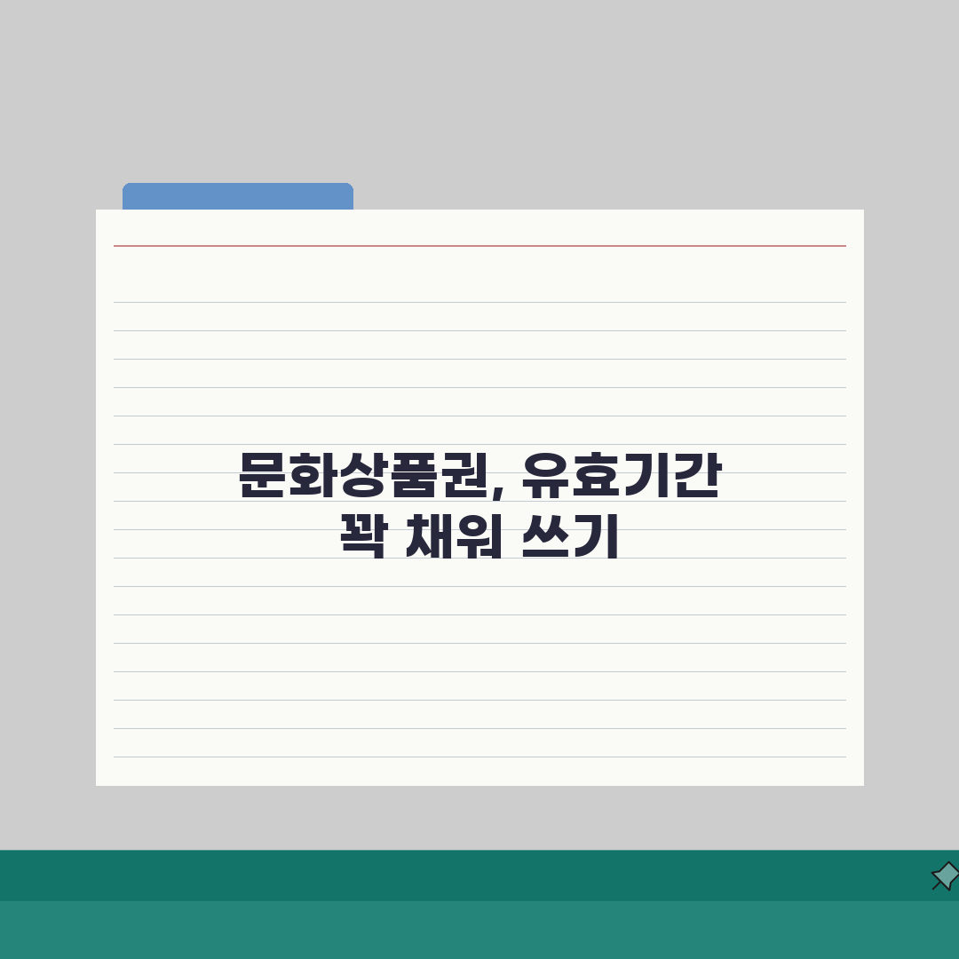 문화상품권 기간관리: 종류별 유효기간과 만료 시 처리 방법