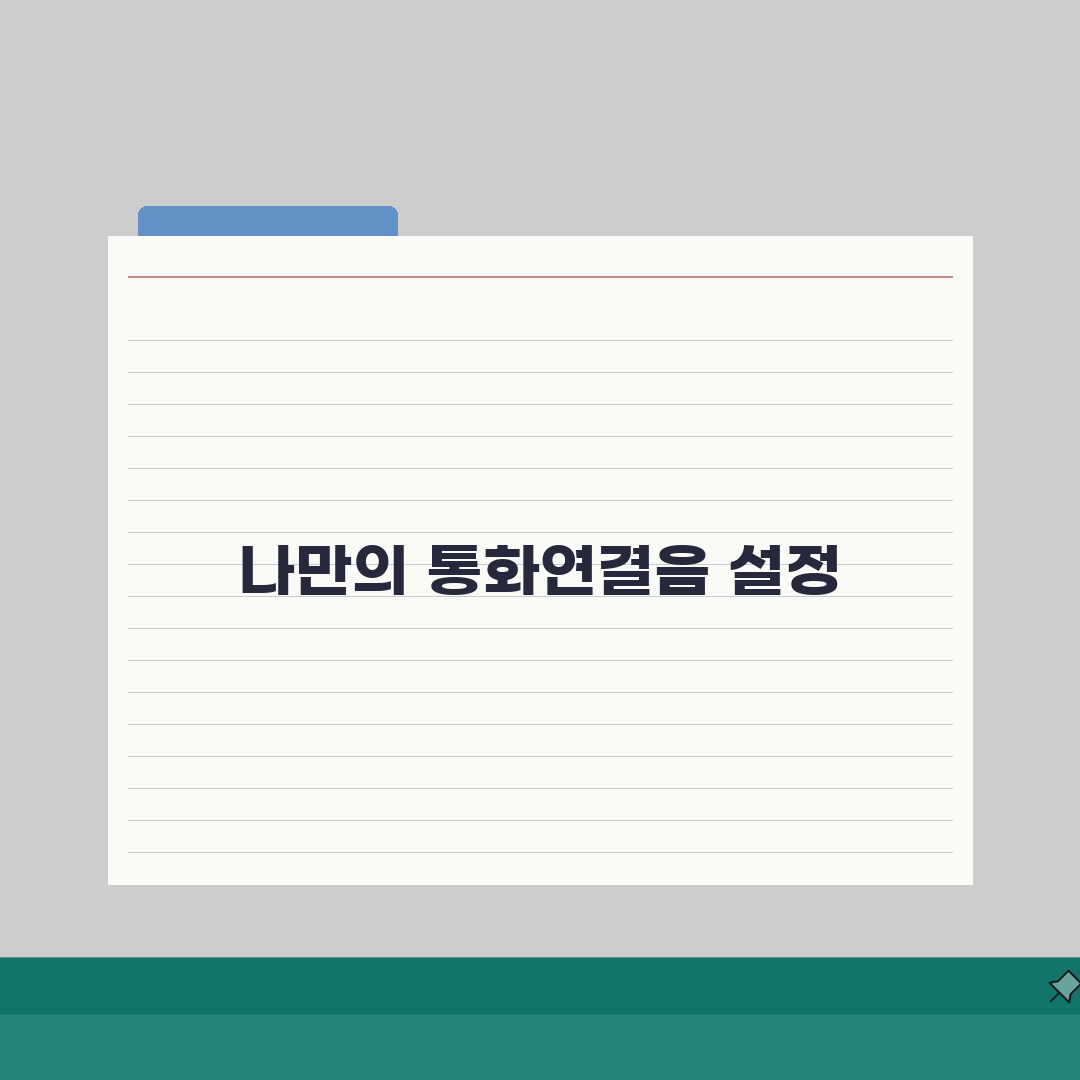 카카오톡 통화연결음 변경하는 상세설정, 5단계로 쉽게 끝내기