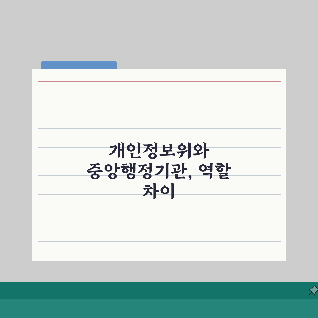 개인정보보호위원회 | 중앙행정기관 역할과 기능, 무엇이 다를까?