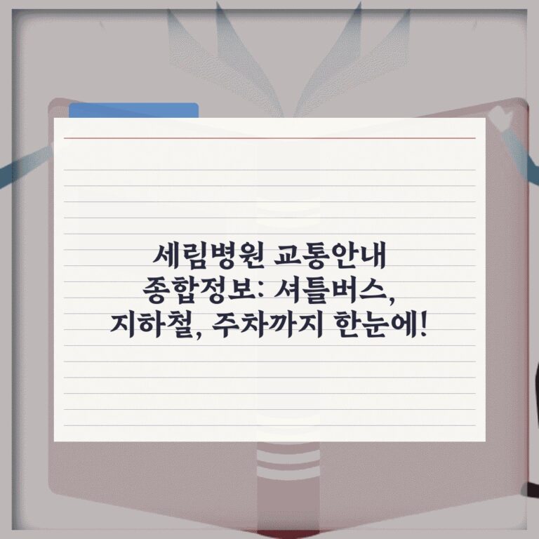 세림병원 교통안내 종합정보: 셔틀버스, 지하철, 주차까지 한눈에!