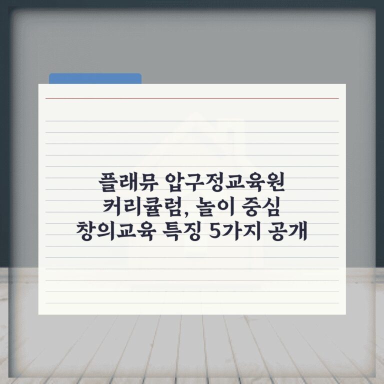 플래뮤 압구정교육원 커리큘럼, 놀이 중심 창의교육 특징 5가지 공개