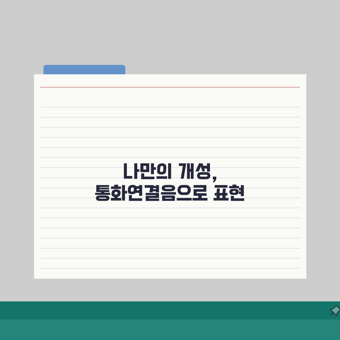 카카오톡 통화연결음 변경하는 상세설정, 5단계로 쉽게 끝내기