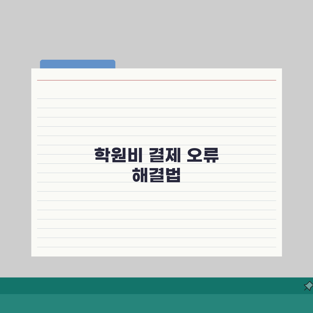 학원 온라인 결제 실패? 학원비 카드 자동결제 승인 거절 해결책 5가지