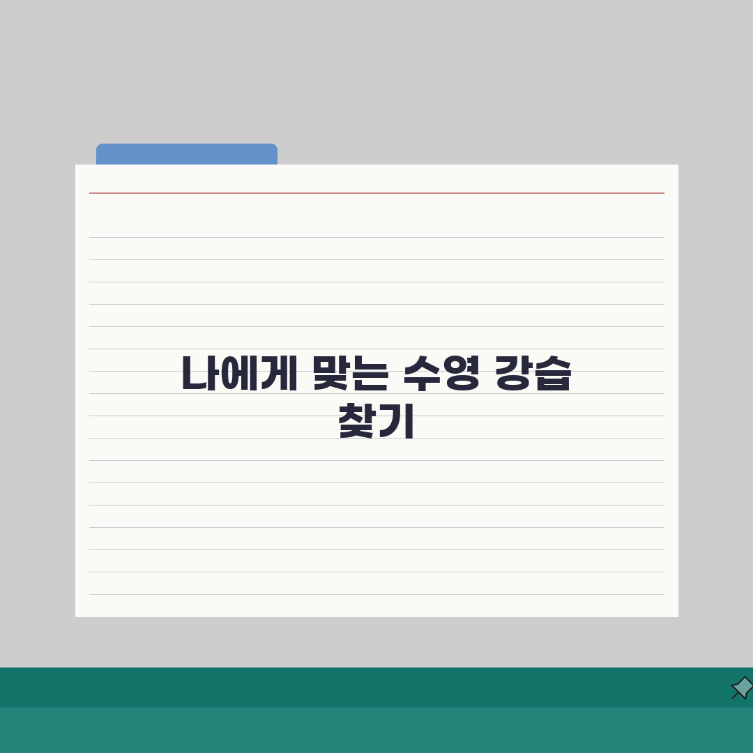 중원체육관 수영장 강습반 수준별 맞춤 프로그램 5가지 비교