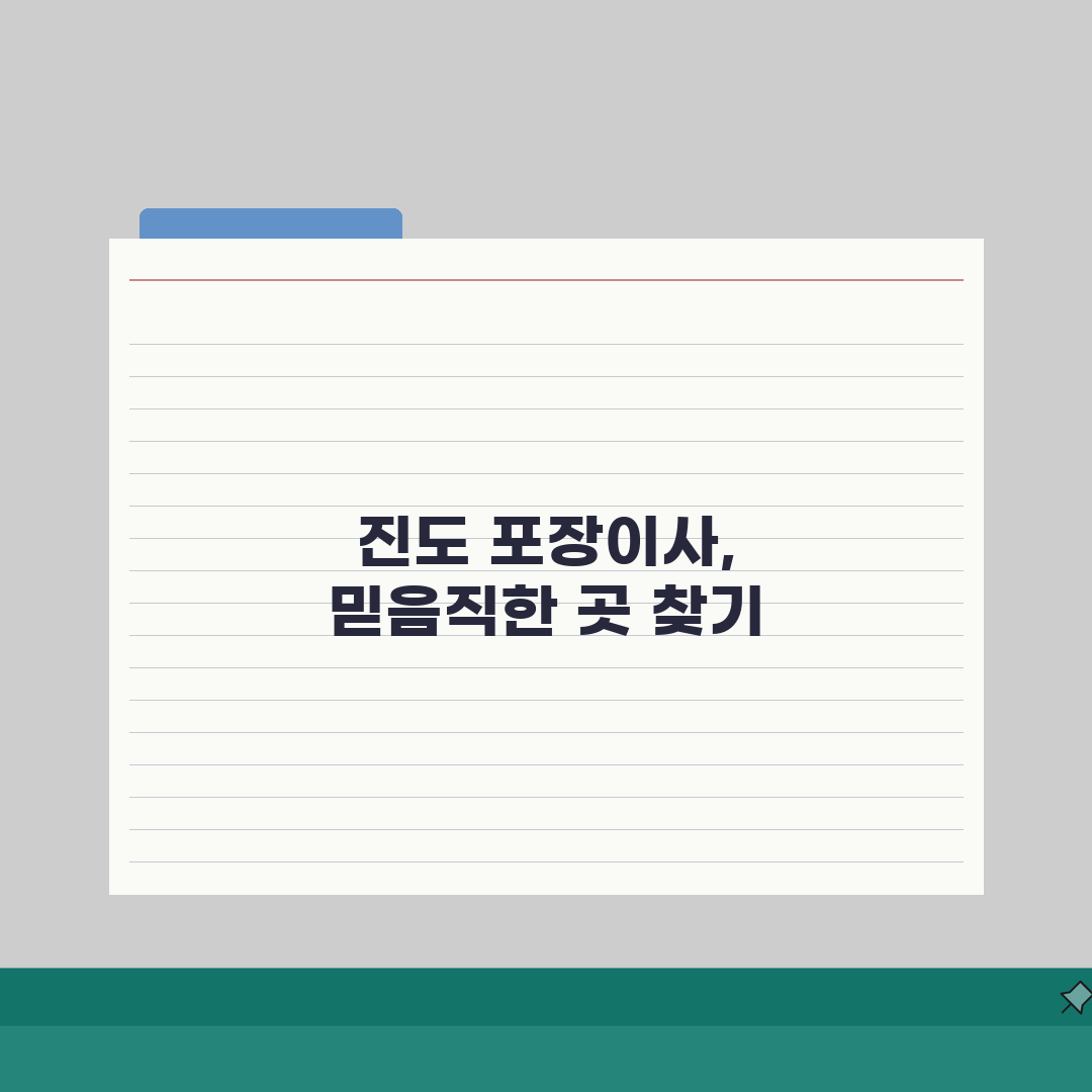 전남 진도군 포장이사 업체 추천 비용 견적비교 가격 총정리 꿀팁