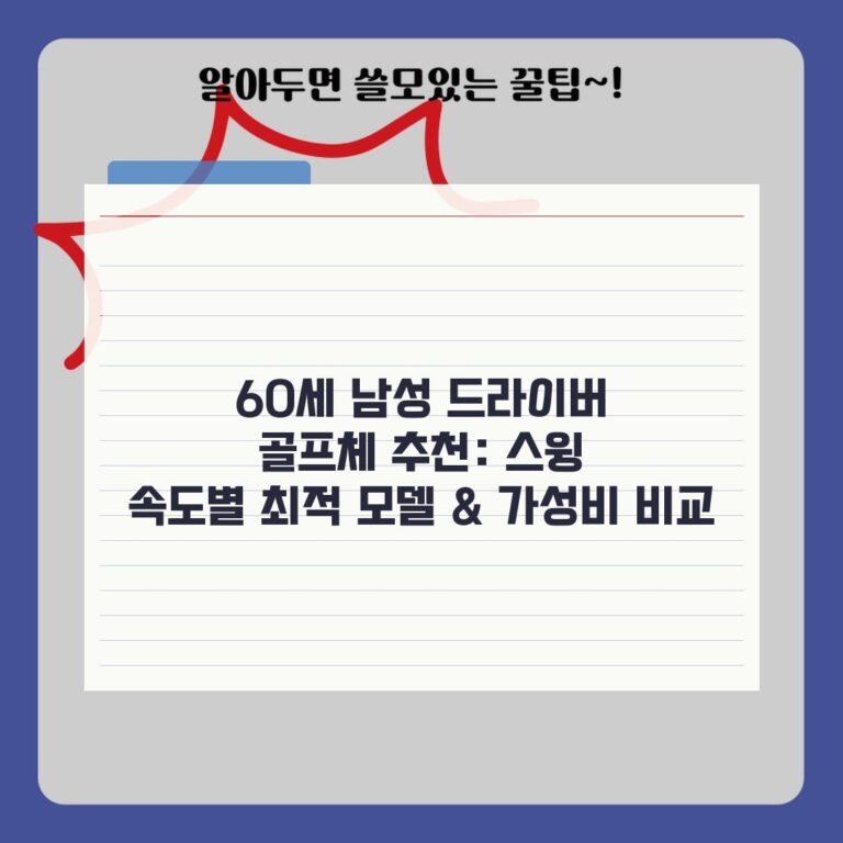 60세 남성 드라이버 골프체 추천: 스윙 속도별 최적 모델 & 가성비 비교