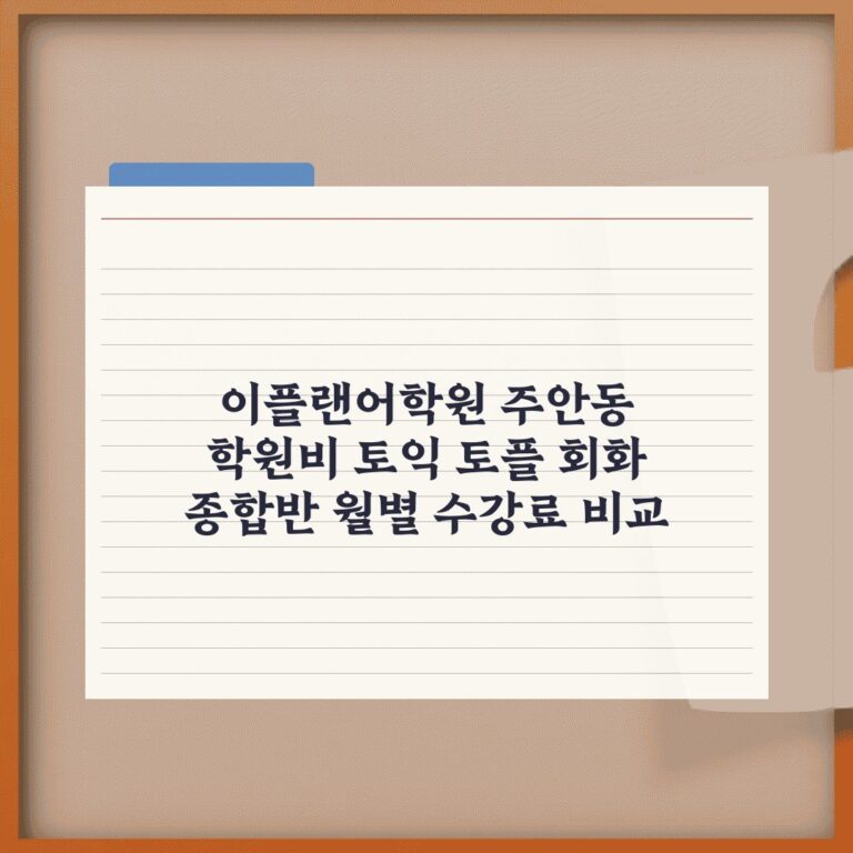 이플랜어학원 주안동 학원비 토익 토플 회화 종합반 월별 수강료 비교