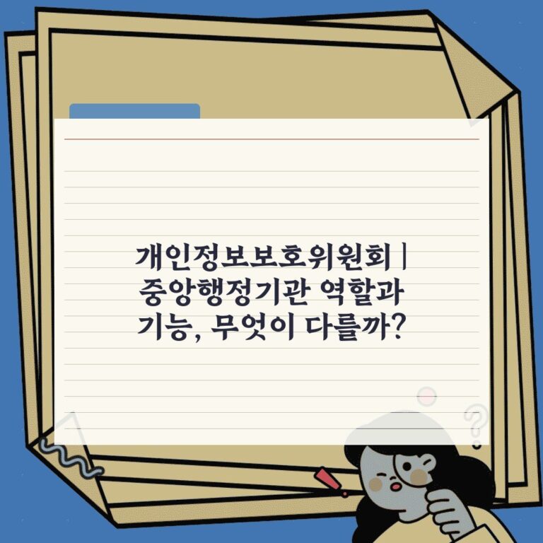 개인정보보호위원회 | 중앙행정기관 역할과 기능, 무엇이 다를까?