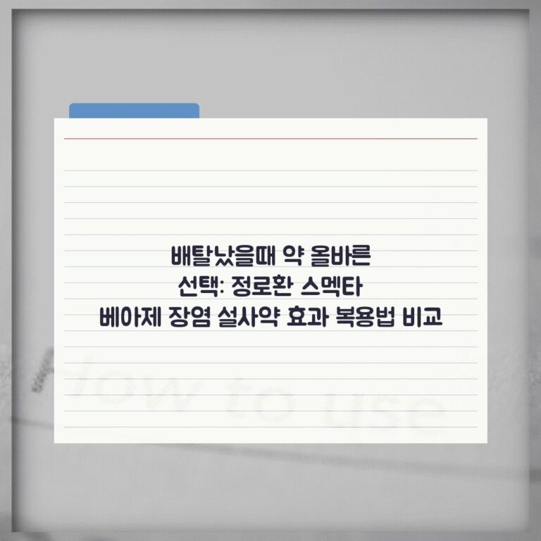 배탈났을때 약 올바른 선택: 정로환 스멕타 베아제 장염 설사약 효과 복용법 비교