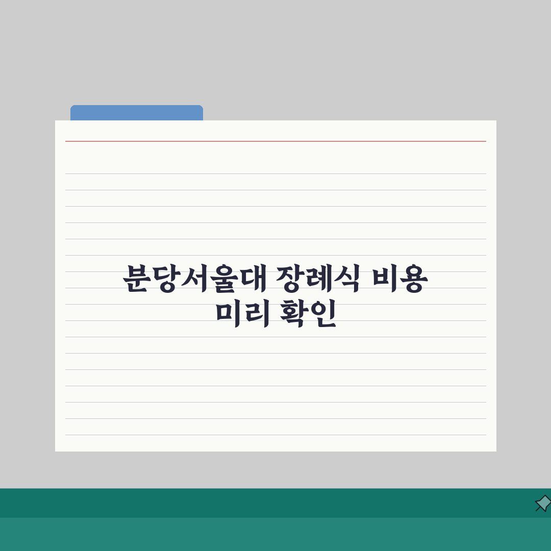분당서울대병원 장례식장 비용 안내 | 시설별 이용 요금 비교 총정리
