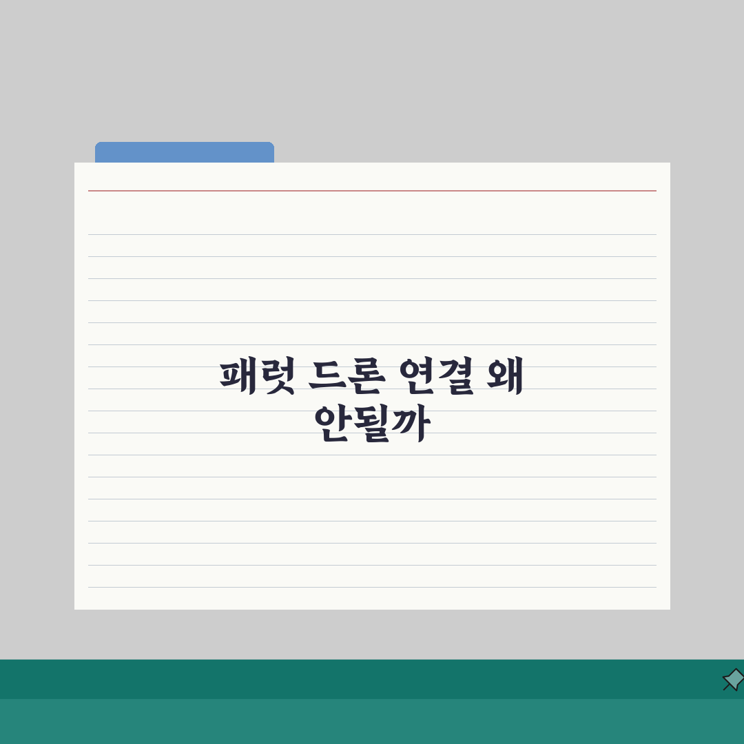 Parrot 드론 WiFi 연결 오류, 패럿 드론 페어링 실패 해결 5단계