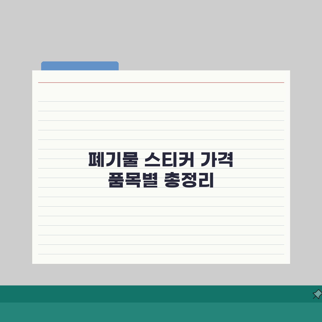 대형폐기물스티커 가격 | 품목별 수수료 기준 A to Z