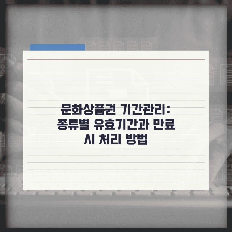 문화상품권 기간관리: 종류별 유효기간과 만료 시 처리 방법