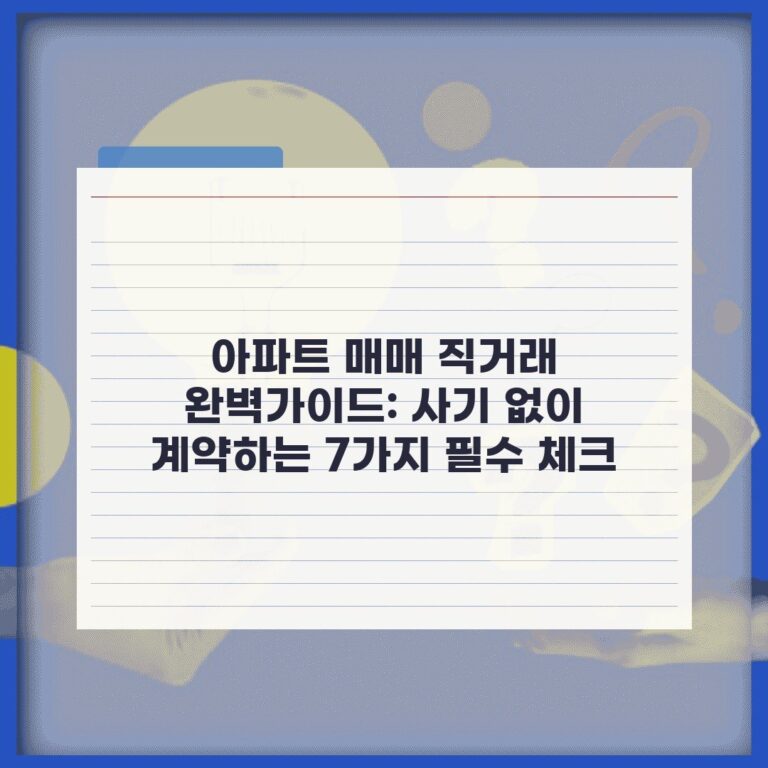 아파트 매매 직거래 완벽가이드: 사기 없이 계약하는 7가지 필수 체크