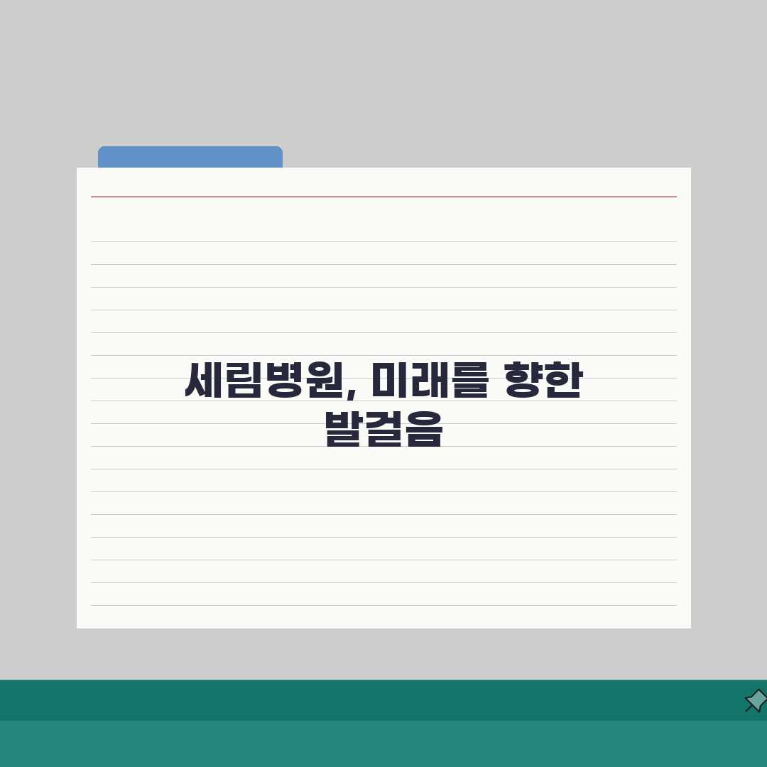 세림병원 교통안내 종합정보: 셔틀버스, 지하철, 주차까지 한눈에!