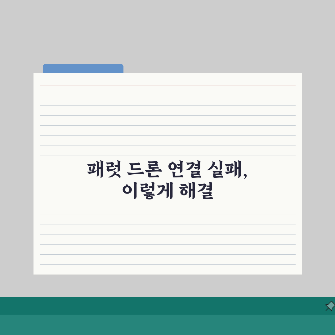 Parrot 드론 WiFi 연결 오류, 패럿 드론 페어링 실패 해결 5단계