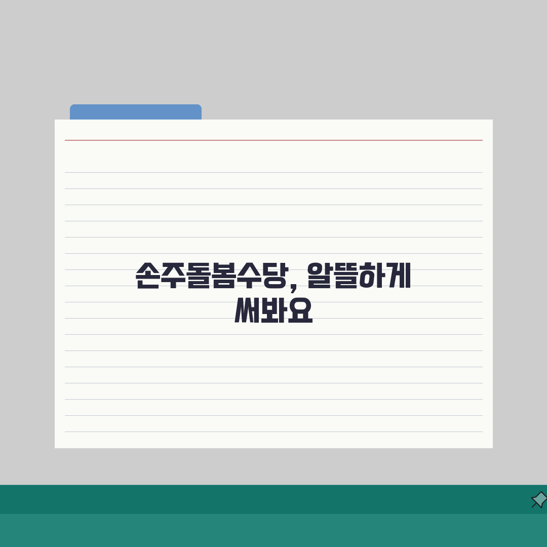 손주돌봄수당 맞춤형 활용가이드: 연령별 돌봄팁과 지원금 사용법