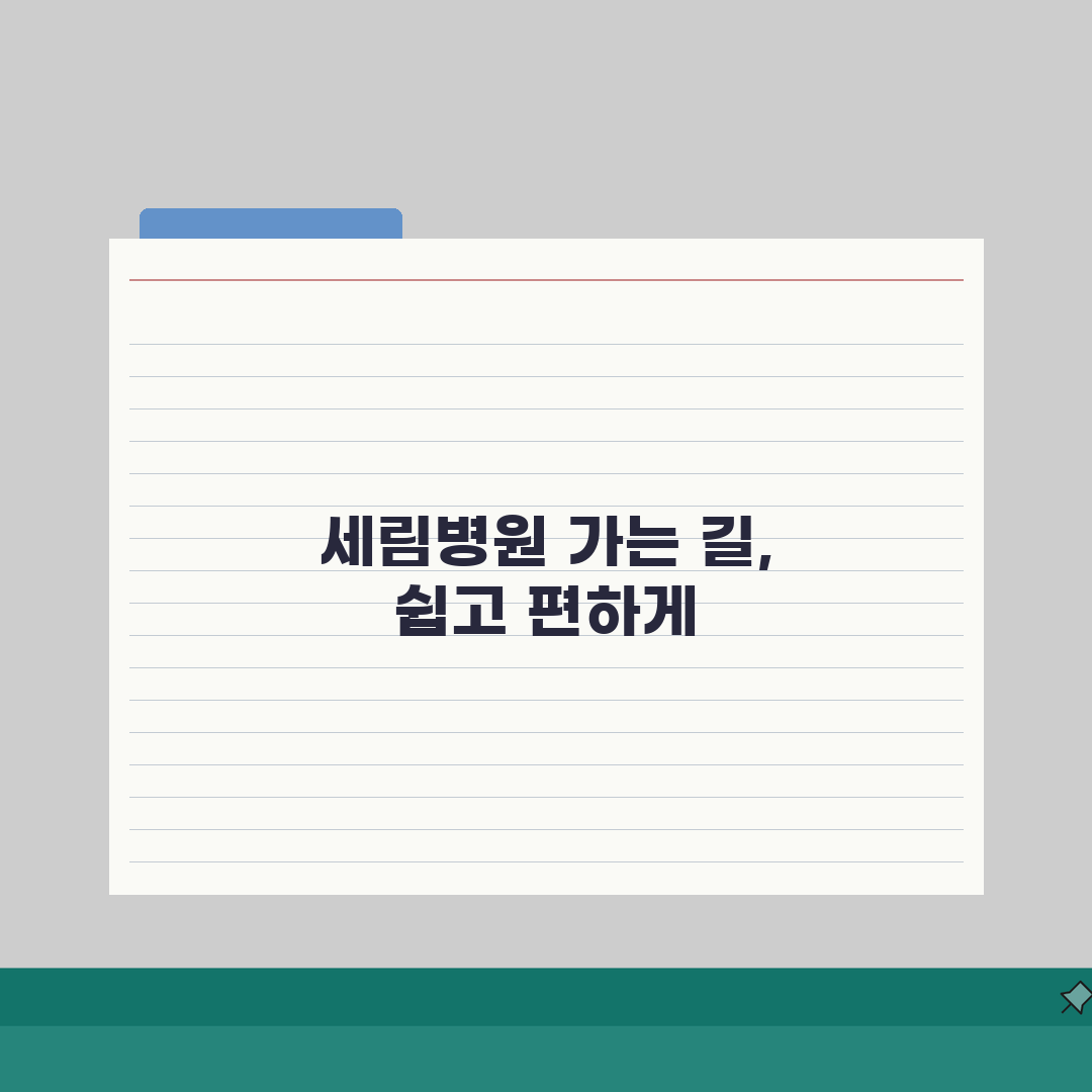 세림병원 교통안내 종합정보: 셔틀버스, 지하철, 주차까지 한눈에!