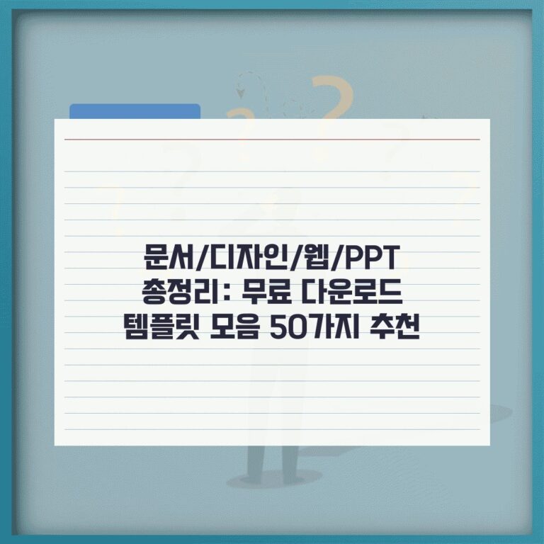 문서/디자인/웹/PPT 총정리: 무료 다운로드 템플릿 모음 50가지 추천
