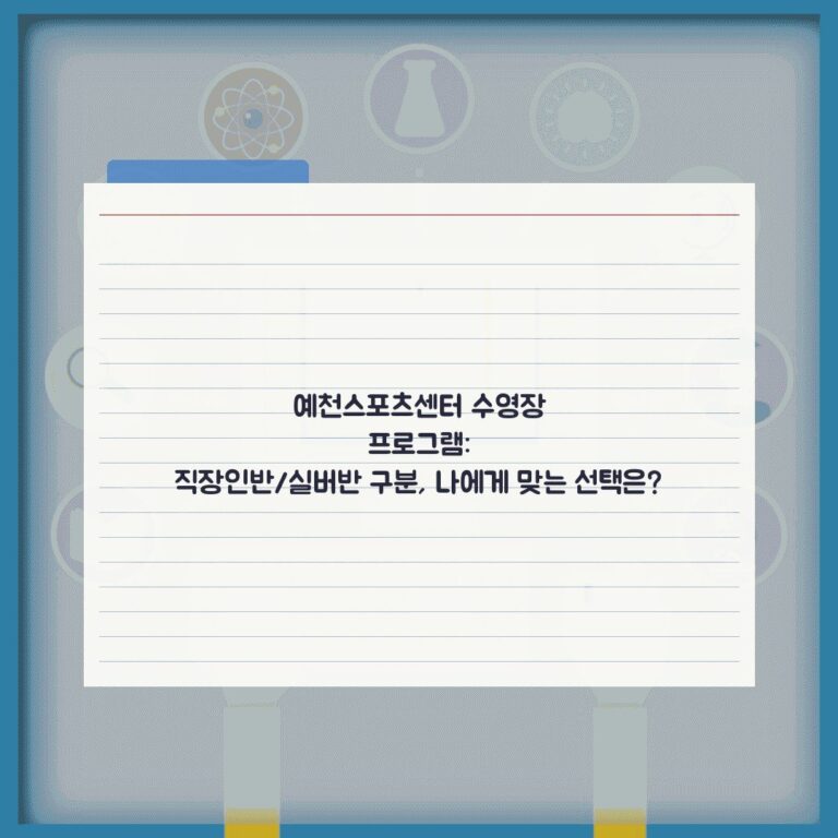 예천스포츠센터 수영장 프로그램: 직장인반/실버반 구분, 나에게 맞는 선택은?