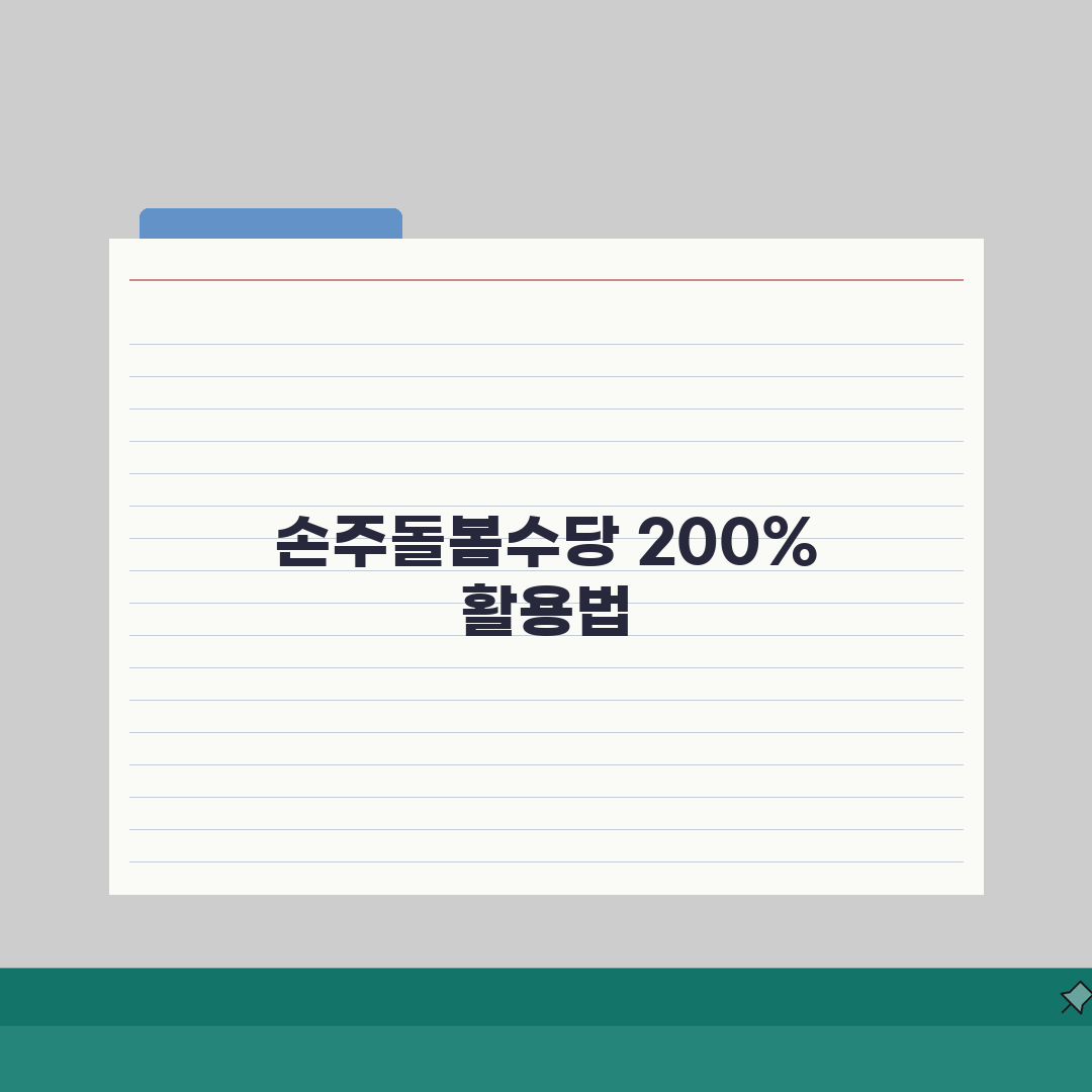 손주돌봄수당 맞춤형 활용가이드: 연령별 돌봄팁과 지원금 사용법