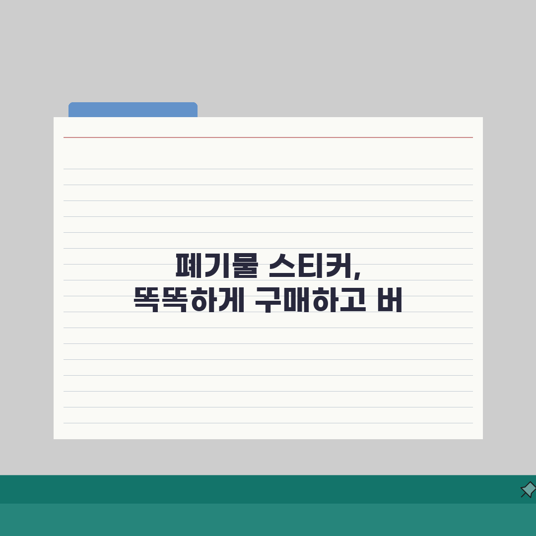 대형폐기물스티커 가격 | 품목별 수수료 기준 A to Z